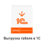 ПО Sigur. Выгрузка табеля в 1С