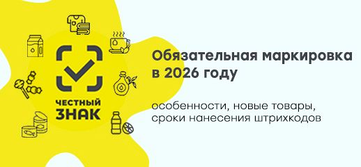 Обязательная маркировка в 2026 году: особенности, новые товары, сроки нанесения штрихкодов