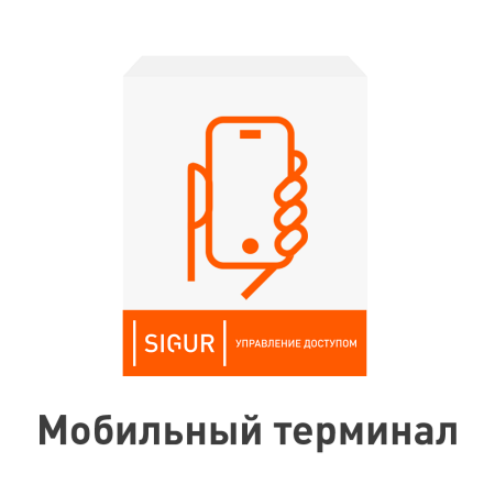 ПО Sigur. Мобильный терминал для регистрации проходов
